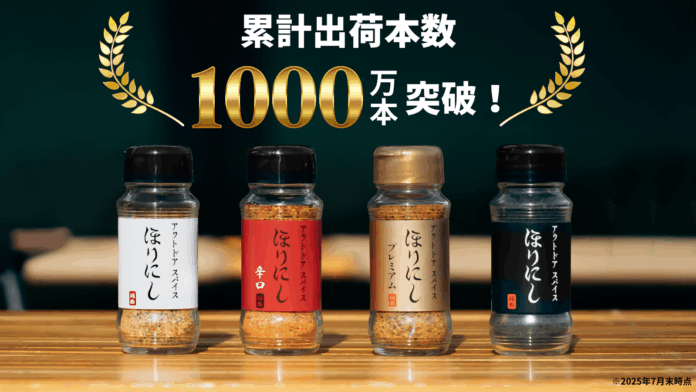 アウトドアから家庭の食卓まで——「アウトドアスパイス ほりにし」、累計出荷本数1,000万本を突破！のメイン画像