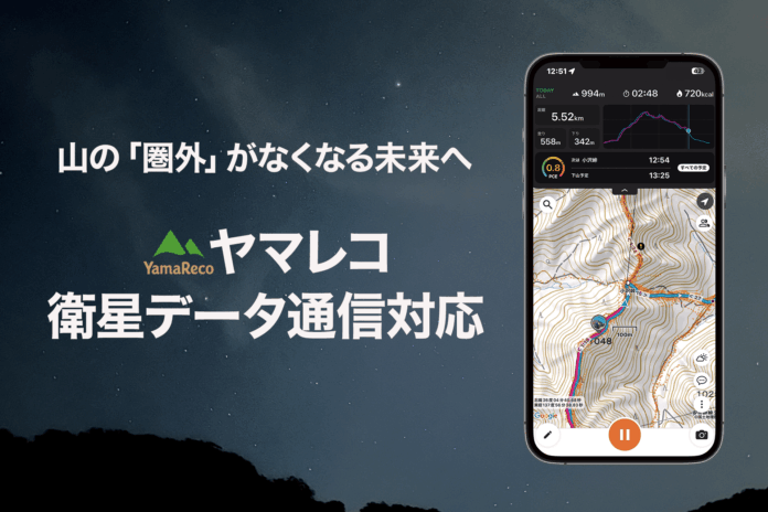 山の「圏外」がなくなる未来へ──KDDI『au Starlink Direct』で登山アプリ「ヤマレコ」が衛星データ通信に対応！のメイン画像