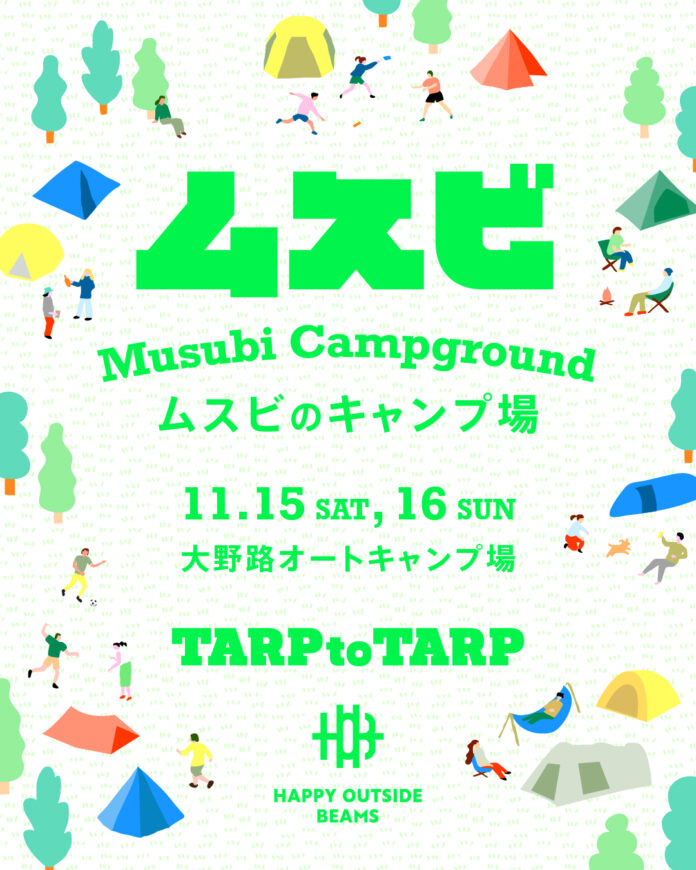 〈HAPPY OUTSIDE BEAMS〉が、〈TARP to TARP〉と協業し、ヒトとヒトが繋がるキャンプイベント『ムスビのキャンプ場』を11月15日（土）・16日（日）に開催いたします。のメイン画像