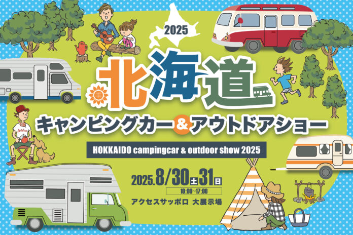 北海道に全国から最新・人気のキャンピングカーが集結！『北海道キャンピングカー＆アウトドアショー2025』開催決定！のメイン画像