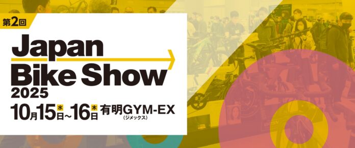 【 事前来場登録受付中 】自転車産業の展示会『Japan Bike Show 2025』来場者向けサイトを公開！のメイン画像