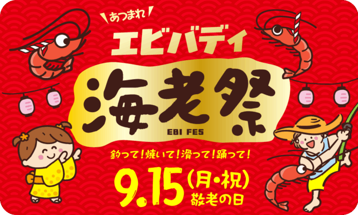【狭山スキー場】9月15日（月・祝）「海老の日」特別イベント開催！あつまれエビバディ!!～海老祭～のメイン画像