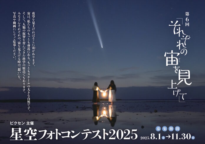 ビクセン主催「第6回 星空フォトコンテスト2025～それぞれの宙を見上げて～」8月1日（金）作品募集開始のメイン画像