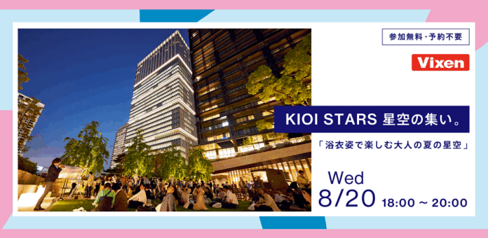 8月20日（水）開催「KIOI STARS 星空の集い。『浴衣姿で楽しむ大人の夏の星空』」に協力のメイン画像