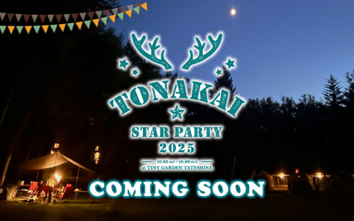 【ファンコミュニティ発足 20周年記念】ビクセンファンミーティングイベント「TONAKAI Star Party 2025」を10月25日（土）・ 26日（日）に開催。参加者募集中。のメイン画像