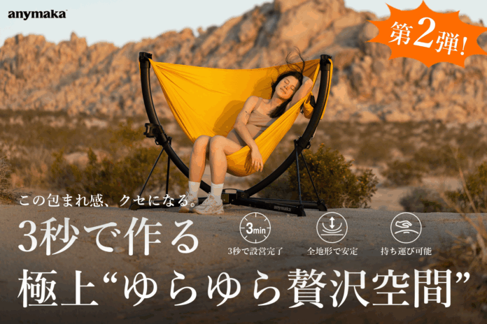 海外の先行販売で1.5億円を売り上げた最新作「anymakaポータブルスウィングチェア」が「Makuake」にて日本初上陸！のメイン画像