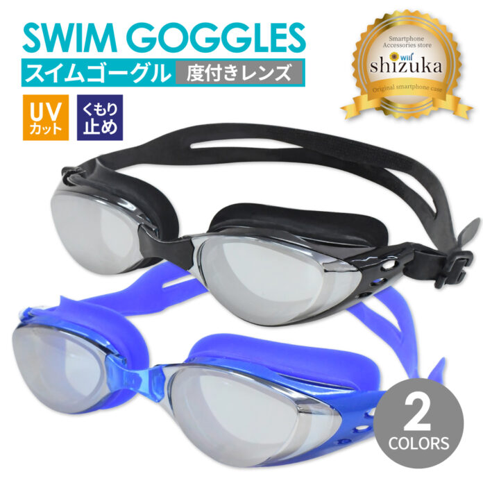 度付きレンズで水中もくっきり！UVカット・くもり止め付き スイムゴーグル ( 度付きレンズ ) が新登場！【シズカウィル】のメイン画像