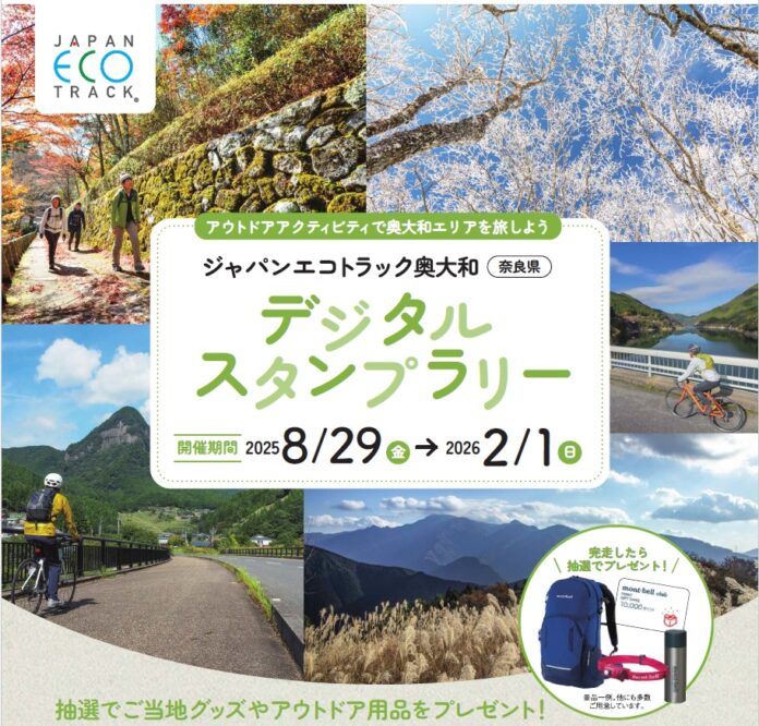 サイクリングやトレッキングで奈良・奥大和を旅しよう！ジャパンエコトラック奥大和デジタルスタンプラリー開催のメイン画像