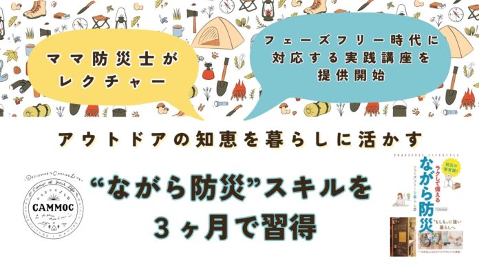 ［ママ防災士がレクチャー］アウトドアの知恵を暮らしに活かす“ながら防災”スキルを3ヶ月で習得。フェーズフリー時代に対応する実践講座を提供開始のメイン画像