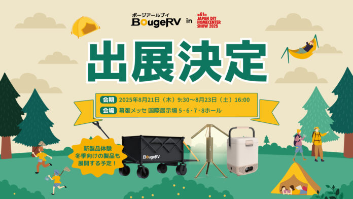 BougeRV、第61回JAPAN DIY HOMECENTER SHOW 2025に出展のメイン画像