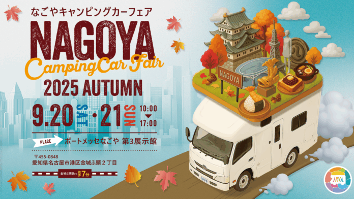 東海地区最大級「名古屋キャンピングカーフェア 2025 AUTUMN」 9 /20 (土) ・ 21 (日)に開催！お得な前売券を本日8/1（金）より販売開始のメイン画像