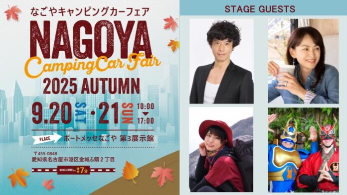 庄司智春など豪華ゲストが登壇！『名古屋キャンピングカーフェア 2025 AUTUMN』出演ゲストや会場内コンテンツを発表【9 /20 (土) ・ 21 (日)開催】のメイン画像