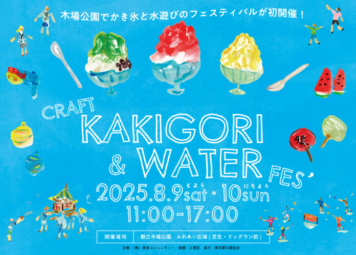 “かき氷と水遊び”をテーマにした夏祭り「KOTO CRAFT KAKIGORI & WATER FESTIVAL」8月9日（土）・10日（日）に開催！のメイン画像