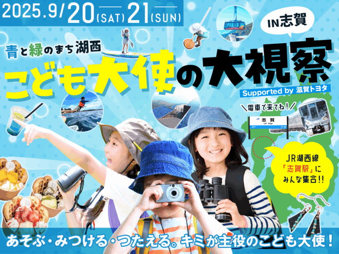 滋賀・湖西で初開催。地域と子どもをつなぐ「こども大使の大視察」 — びわ湖と山々の自然を舞台に、子どもが地域の魅力を“発見・発信”する2日間 —のメイン画像
