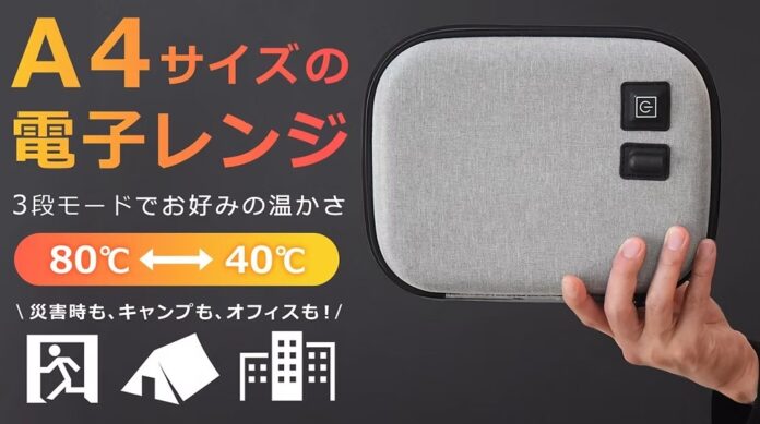 「まるでA4サイズの電子レンジ」水も火も不要でご飯＆レトルト食品が作れる「ポータブルレンジポーチ」　※8/27よりMakuakeで先行販売開始のメイン画像