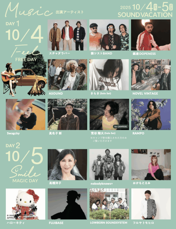 眞名子 新・荒谷翔大（SoloSet）・FUJIBASE出演決定！ラジオ発・仲間と創る最多幸感フェスSOUND VACATION 第4弾！キャンプ券残りわずか！小学生以下無料、この秋、富士山の麓へ。のメイン画像