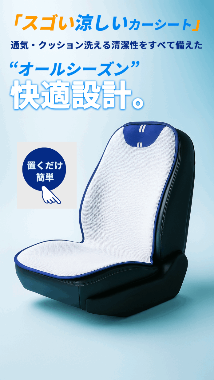 猛暑と節約の救世主！記録的猛暑の夏を乗り切る“3Dエアメッシュ”採用の「スゴい涼しいカーシート」のメイン画像
