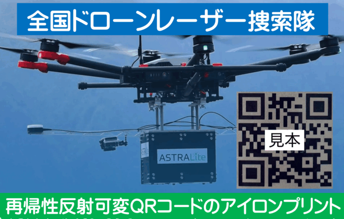 津波に備えて「再帰性反射QRコードの学生服」を普及「全国ドローンレーザー捜索隊」のメイン画像