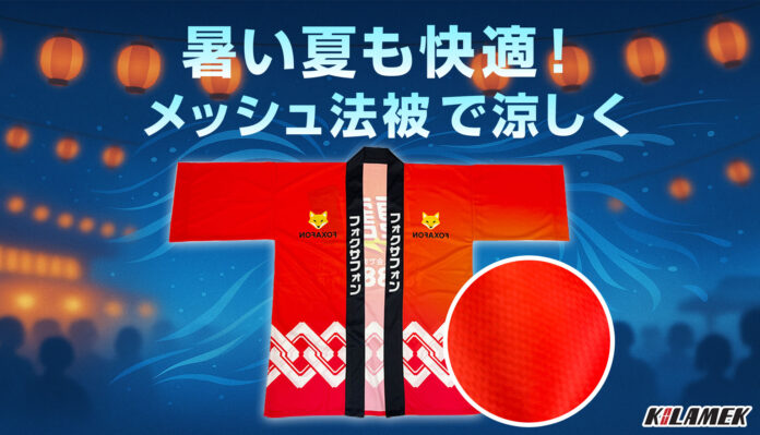 暑すぎる夏祭り・イベントをもっと涼しく！世界に1つだけの「オリジナル法被」を