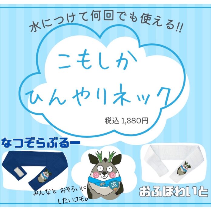 こもしかファン待望の新アイテム！今夏のイチオシ！水に濡らして何度も使える「こもしかひんやりネック」新発売‼のメイン画像
