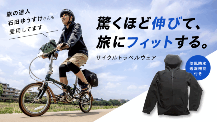 【究極のサイクルトラベルウェア】Makuakeプロジェクトがスタート　驚くほど伸びて、旅にフィットする！　防風防水透湿機能付きのメイン画像