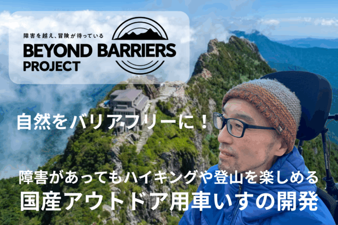 山をバリアフリーに！トレイル用電動アシスト車いすの開発で、すべての人に山登りの楽しみを！難病 ALS の社長が起こす「障害を越える」クラウドファンディング開始のメイン画像
