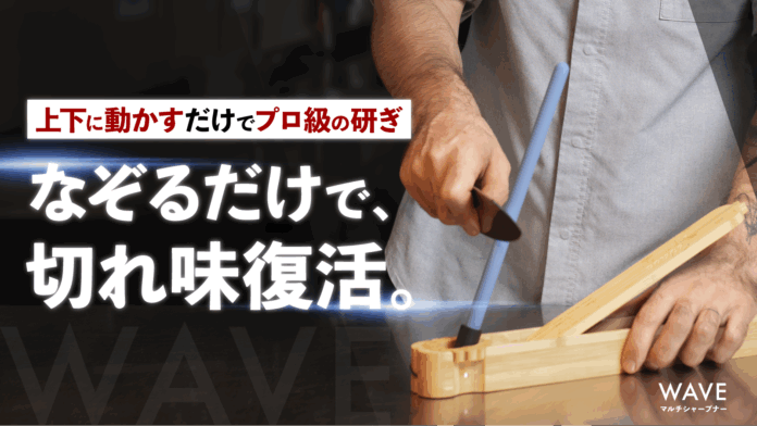 【なぞるだけで、切れ味復活】包丁もアウトドアナイフも！上下に動かすだけで、プロの研ぎを実現するシャープナーがMakuakeにて日本初上陸！のメイン画像