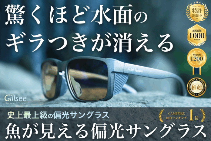 【3日で1000万円突破】偏光率96%『Gillsee』水面のギラつきを抑えるプロ仕様サングラスが先行発売開始！のメイン画像