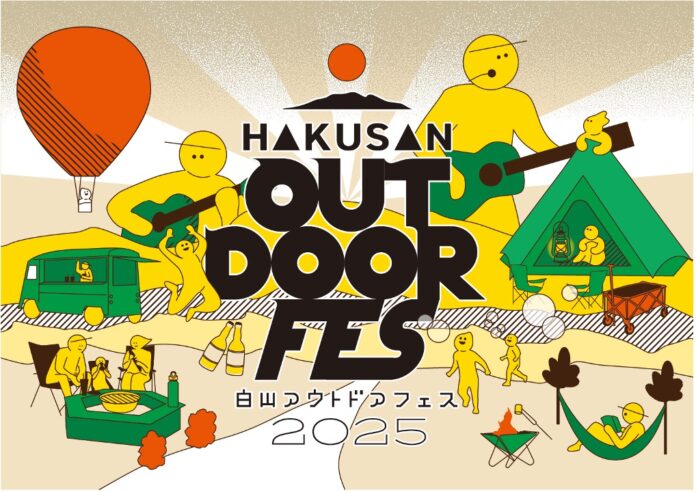 【初開催】白山麓でアウトドアの祭典「HAKUSAN OUTDOOR FES 2025」のメイン画像