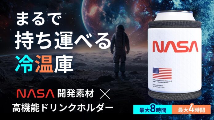 NASA宇宙服素材を採用した“持ち運べる冷温庫”ドリンクホルダーが登場！ 開始4時間で100万円達成、現在の支援額は1728%・1,728,680円に到達。Makuakeにて9月28日まで先行販売中！のメイン画像