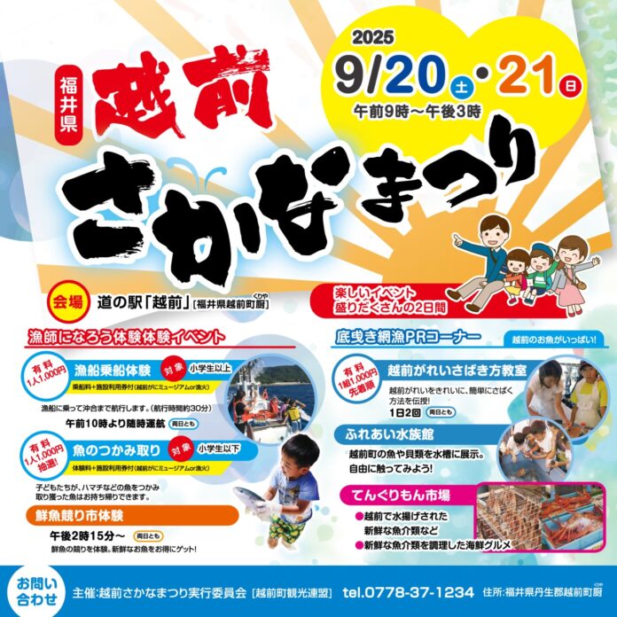 【福井県越前町】福井県最大級の港町・越前町でさかな尽くしの「第15回越前さかなまつり」が9月20日(土)・21日(日)に開催されます！のメイン画像