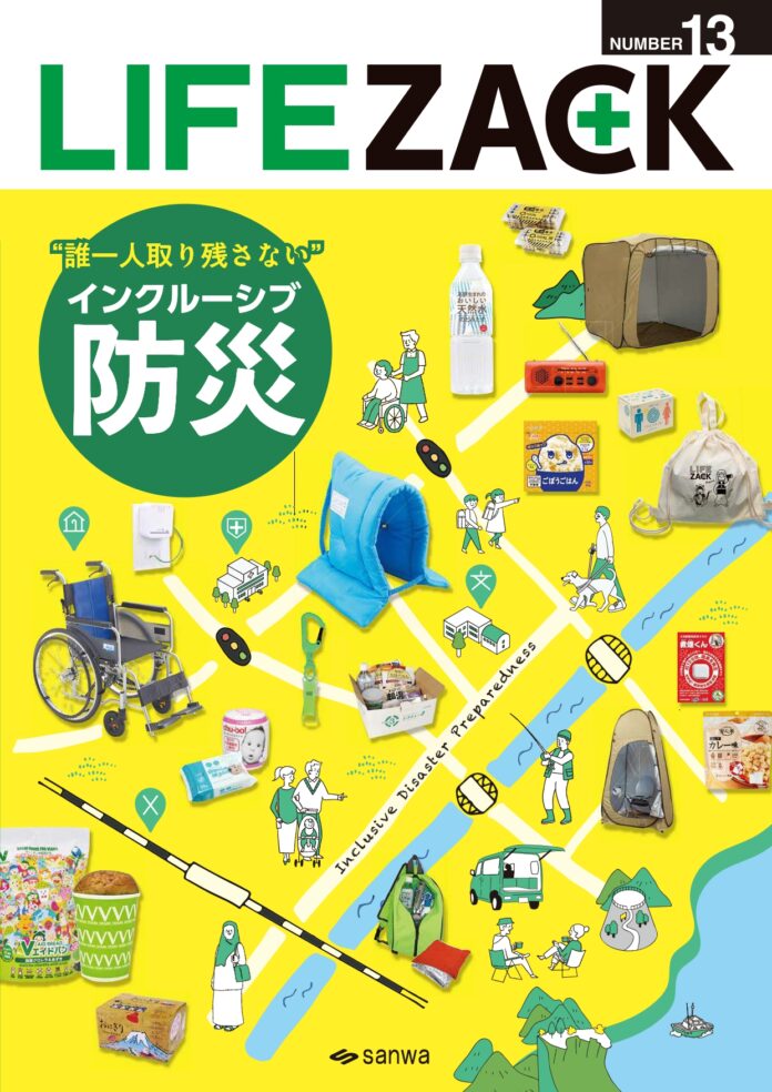 三和製作所、「インクルーシブ防災」をテーマにした防災・防犯 カタログ『LIFEZACK（ライフザック）』を発刊のメイン画像