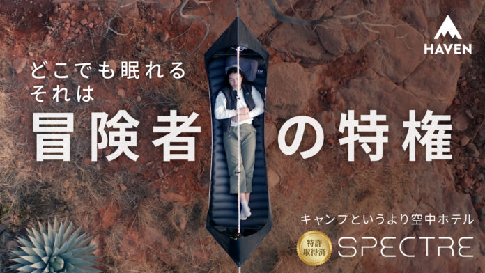 開始後たった24時間で支援額600万円超え達成！ヘブンテントが3年ぶりとなる待望の新作を発売。のメイン画像