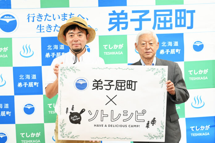 ソトレシピ、北海道弟子屈町と包括連携協定を締結のメイン画像