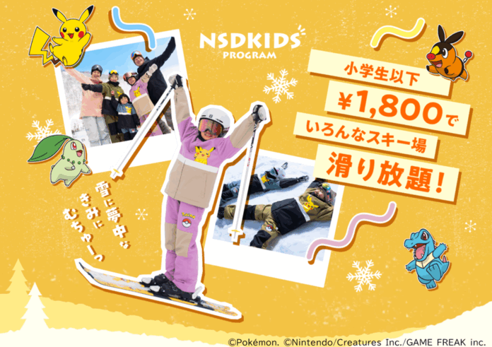 NSDキッズプログラム　「こどもと雪の、未来のために」キッズプログラム会員様に１４スキー場が滑れるシーズンパスをご提供！！のメイン画像