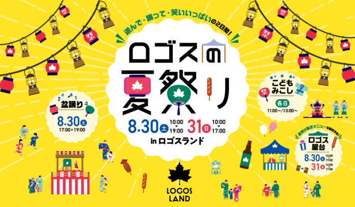 夏のはしゃぎ納めはロゴスランドで！家では出来ないワクワクがいっぱいの２日間。「ロゴスランドフェスタ〜ロゴスの夏祭り〜」8月30日(土)・31日(日) 開催！のメイン画像