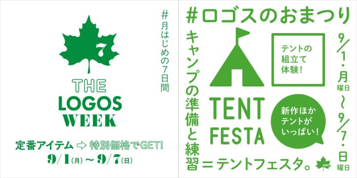 暑い季節のキャンプをさらに楽しく！定番アイテムがお得な７日間！「THE LOGOS WEEK」9月1日(月)より開催！のメイン画像