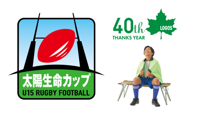 LOGOSのキャンプアイテムでクールダウン！「太陽生命カップ2025 第16回全国中学生ラグビーフットボール大会」での暑熱対策をサポートしますのメイン画像