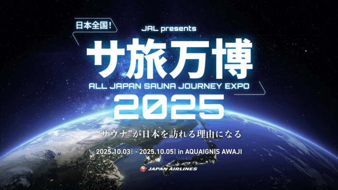 ADWAYS DEEEとJAL、日本全国の“ご当地サウナ”を集結させた体験型イベント「サ旅万博2025」を初開催～日本の新たな地域観光資源としてのサウナを世界に発信します～のメイン画像