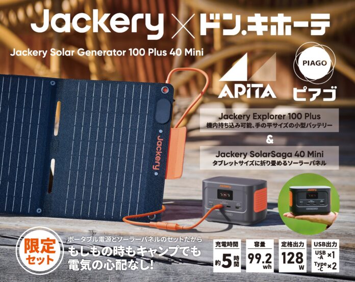 Jackery PPIH限定パッケージ「Jackery Solar Generator 100 Plus 40 Mini」を、9月1日（月）“防災の日”に発売！のメイン画像