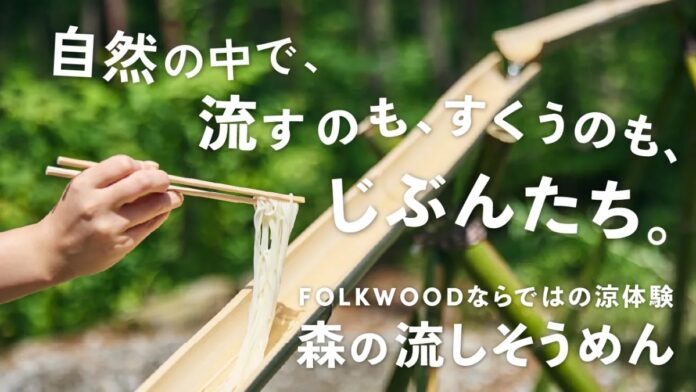 【この夏限定！】「流しそうめん」＆「飲み放題割引BBQ」FOLKWOOD VILLAGE 八ヶ岳で自然と遊ぶ夏休み。のメイン画像