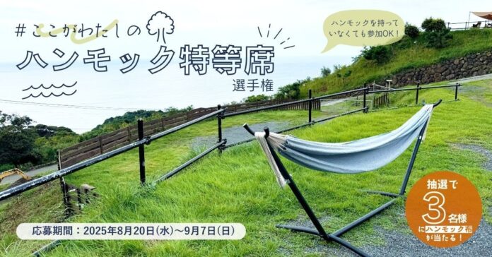 あなたの「ハンモックのある暮らし」をシェアする、『#ここが私のハンモック特等席』選手権、開催！のメイン画像