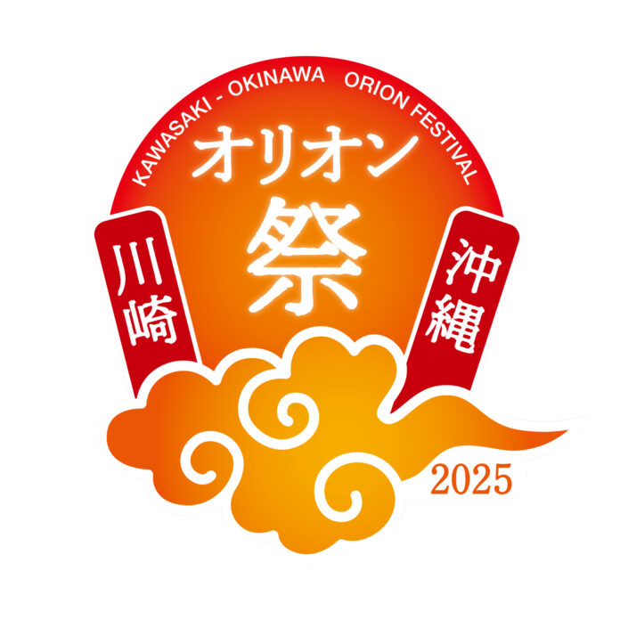 川崎・沖縄オリオン祭2025のメイン画像
