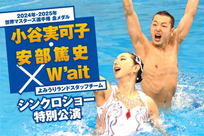 小谷実可子・安部篤史ペアによるミックスデュエットも披露「W’ait」シンクロショー特別公演2025のメイン画像