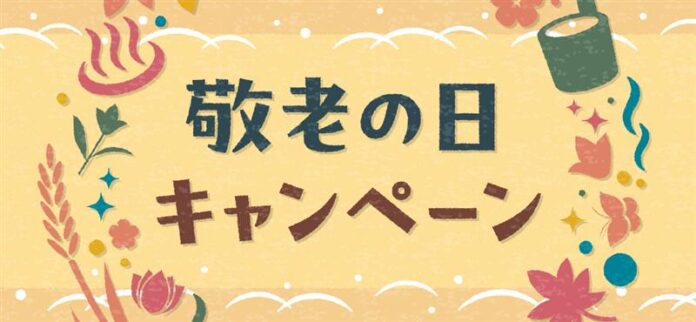 HANA・BIYORIの入園＆花景の湯の岩盤浴利用が無料に！「敬老の日キャンペーン」を実施のメイン画像