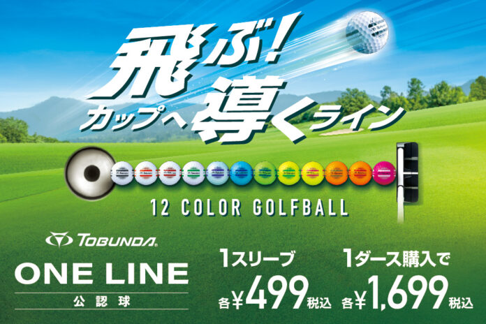 「飛ぶ！カップへ導くライン」 公認ゴルフボール「TOBUNDA ONE LINE」 全12色の豊富なカラー展開にて新登場のメイン画像