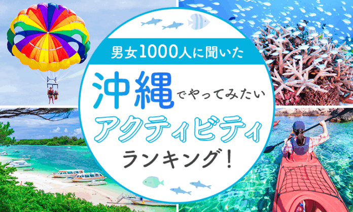 【男女1000人に聞いた】沖縄でやってみたいアクティビティランキング！のメイン画像