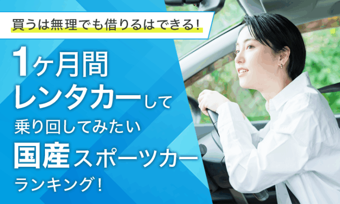 【買うは無理でも借りるはできる！】1ヶ月間レンタカーして乗り回してみたい国産スポーツカーランキング！のメイン画像