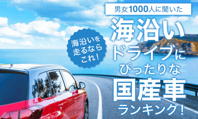 【男女1000人に聞いた】海沿いを走るならこれ！海沿いドライブにぴったりな国産車ランキング！のメイン画像