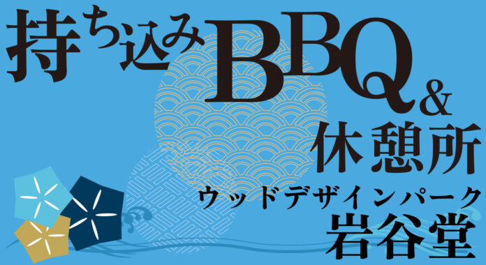 【愛知・瀬戸】夏の岩屋堂公園に新スポット誕生！人気の川遊びエリアから徒歩30秒！屋内持ち込みBBQ＆休憩処「なごみ処」オープンのメイン画像